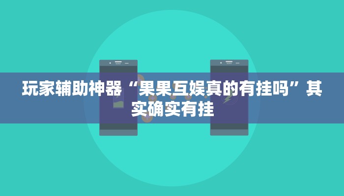 玩家辅助神器“果果互娱真的有挂吗”其实确实有挂