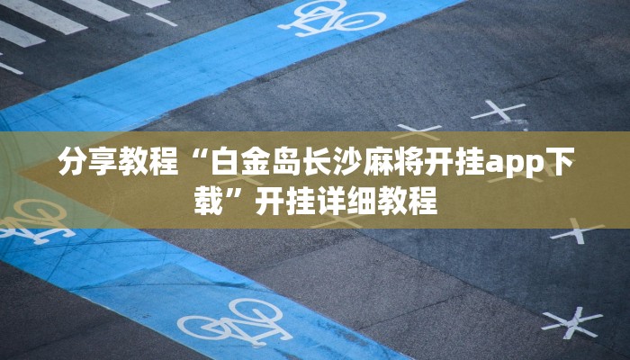 分享教程“白金岛长沙麻将开挂app下载”开挂详细教程