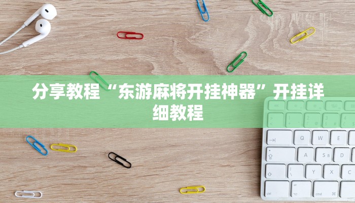 分享教程“东游麻将开挂神器”开挂详细教程