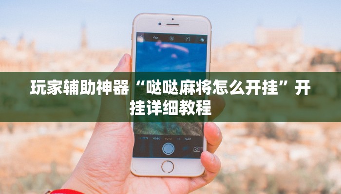 玩家辅助神器“哒哒麻将怎么开挂”开挂详细教程