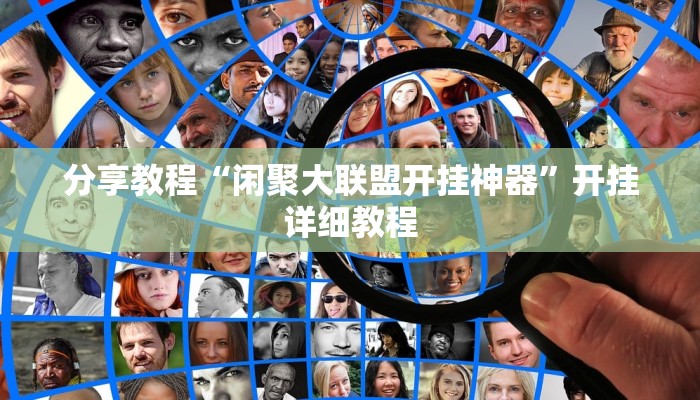 分享教程“闲聚大联盟开挂神器”开挂详细教程