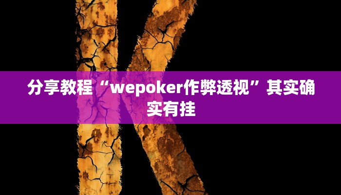 分享教程“wepoker作弊透视”其实确实有挂
