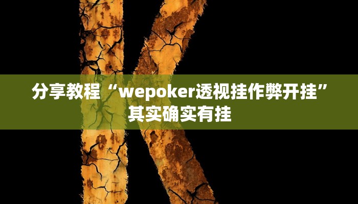 分享教程“wepoker透视挂作弊开挂”其实确实有挂