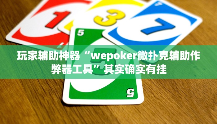 玩家辅助神器“wepoker微扑克辅助作弊器工具”其实确实有挂 玩家辅助神器“wepoker微扑克辅助作弊器工具”其实确实有挂