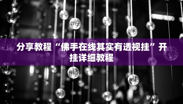 分享教程“佛手在线其实有透视挂”开挂详细教程