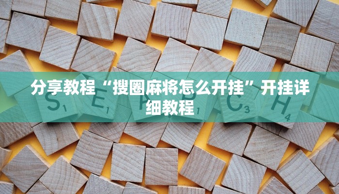 分享教程“搜圈麻将怎么开挂”开挂详细教程