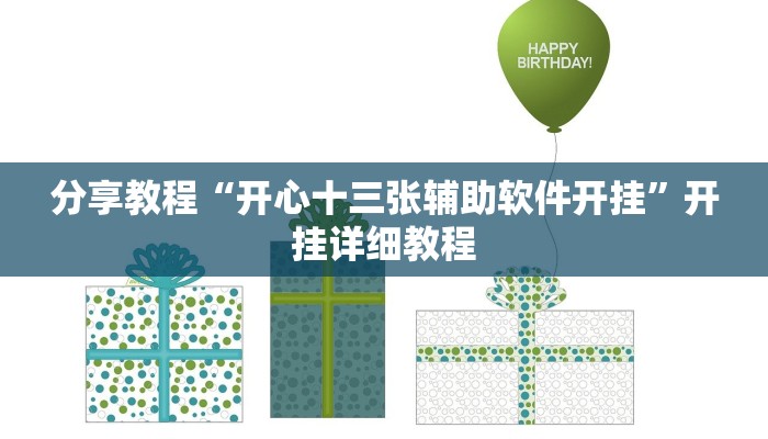 分享教程“开心十三张辅助软件开挂”开挂详细教程