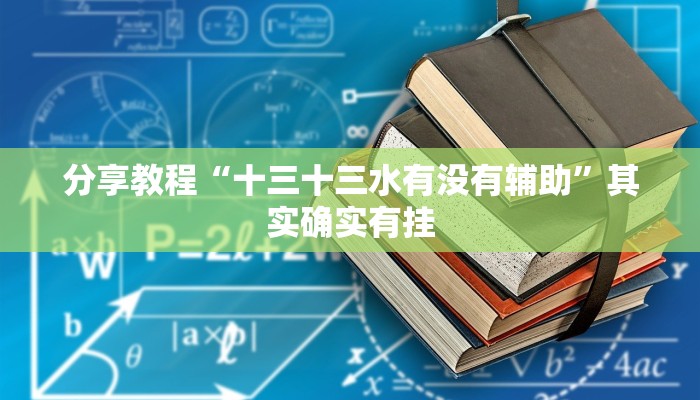 分享教程“十三十三水有没有辅助”其实确实有挂