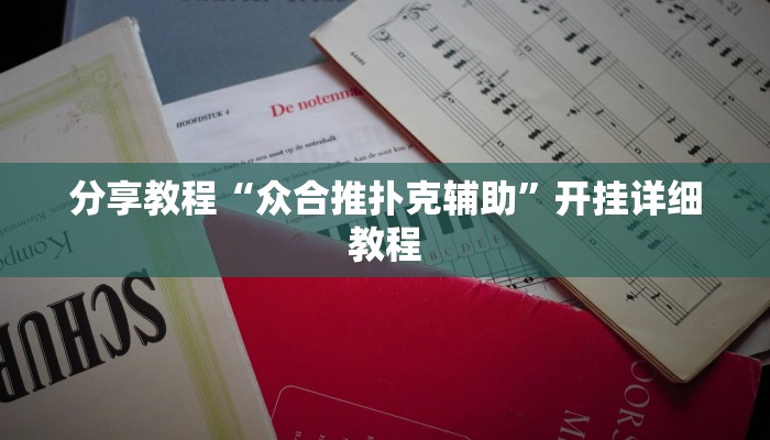 分享教程“众合推扑克辅助”开挂详细教程