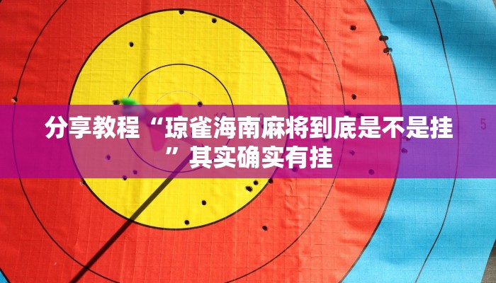 分享教程“琼雀海南麻将到底是不是挂”其实确实有挂