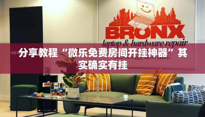 分享教程“微乐免费房间开挂神器”其实确实有挂 分享教程“微乐免费房间开挂神器”其实确实有挂