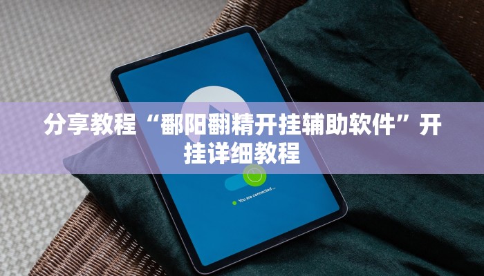 分享教程“鄱阳翻精开挂辅助软件”开挂详细教程 分享教程“鄱阳翻精开挂辅助软件”开挂详细教程