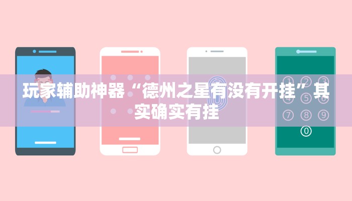 玩家辅助神器“德州之星有没有开挂”其实确实有挂 玩家辅助神器“德州之星有没有开挂”其实确实有挂