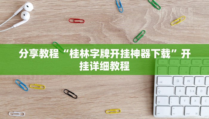 分享教程“桂林字牌开挂神器下载”开挂详细教程 分享教程“桂林字牌开挂神器下载”开挂详细教程