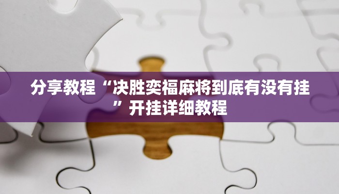 分享教程“决胜奕福麻将到底有没有挂”开挂详细教程