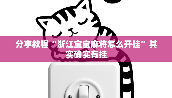 分享教程“浙江宝宝麻将怎么开挂”其实确实有挂 分享教程“浙江宝宝麻将怎么开挂”其实确实有挂