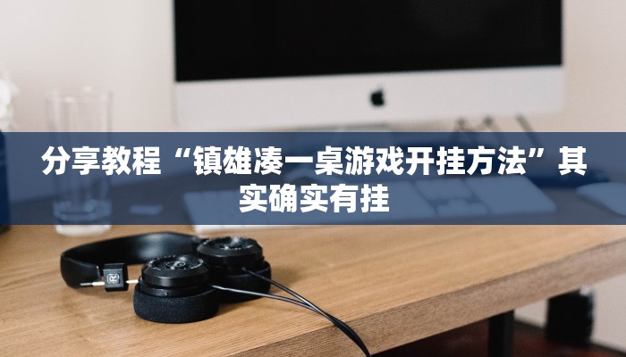 分享教程“镇雄凑一桌游戏开挂方法”其实确实有挂 分享教程“镇雄凑一桌游戏开挂方法”其实确实有挂