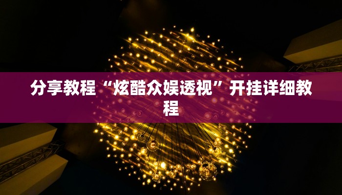 分享教程“炫酷众娱透视”开挂详细教程 分享教程“炫酷众娱透视”开挂详细教程