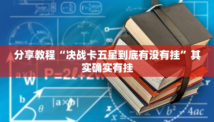 分享教程“决战卡五星到底有没有挂”其实确实有挂 分享教程“决战卡五星到底有没有挂”其实确实有挂