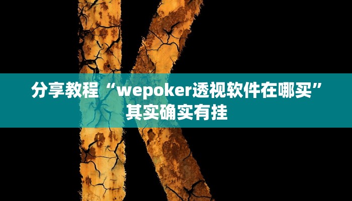 分享教程“wepoker透视软件在哪买”其实确实有挂 分享教程“wepoker透视软件在哪买”其实确实有挂