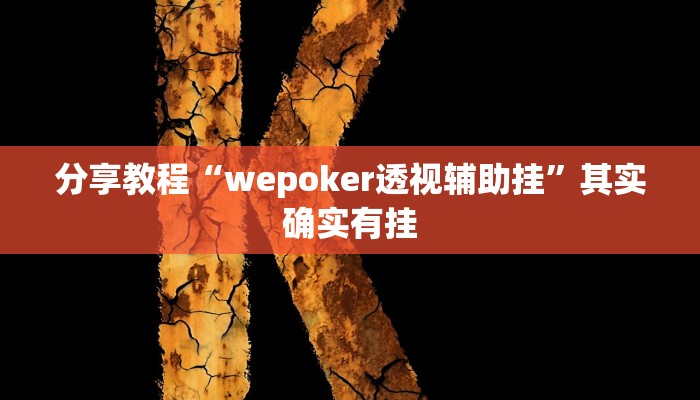 分享教程“wepoker透视辅助挂”其实确实有挂