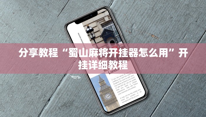 分享教程“蜀山麻将开挂器怎么用”开挂详细教程 分享教程“蜀山麻将开挂器怎么用”开挂详细教程