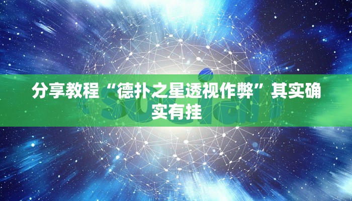 分享教程“德扑之星透视作弊”其实确实有挂