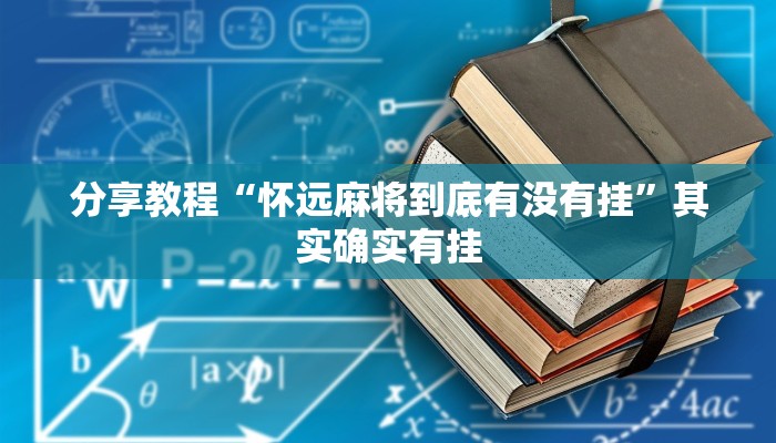 分享教程“怀远麻将到底有没有挂”其实确实有挂