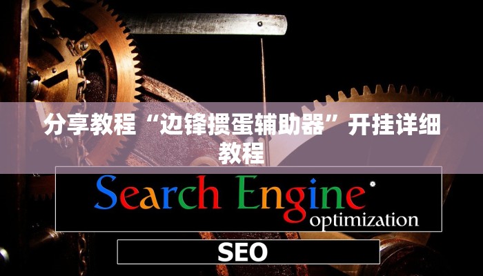 分享教程“边锋掼蛋辅助器”开挂详细教程