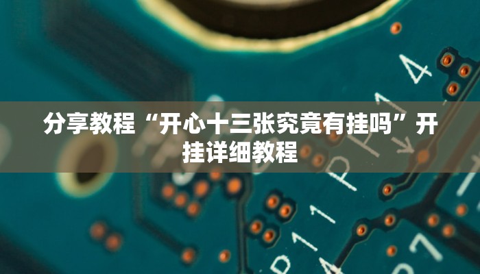 分享教程“开心十三张究竟有挂吗”开挂详细教程