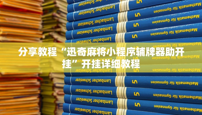 分享教程“迅奇麻将小程序辅牌器助开挂”开挂详细教程