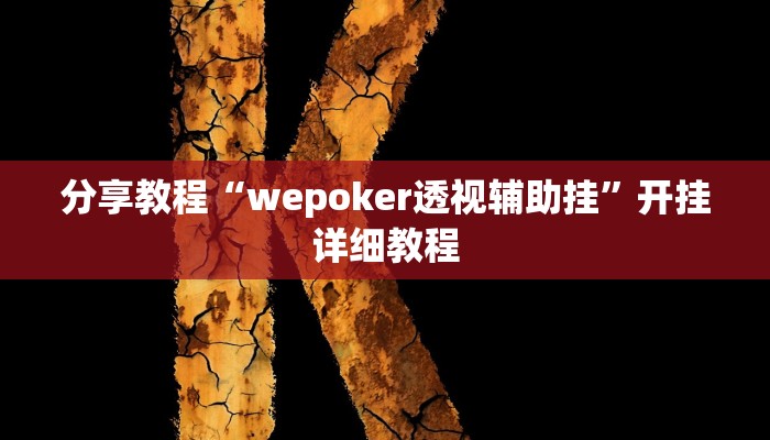 分享教程“wepoker透视辅助挂”开挂详细教程