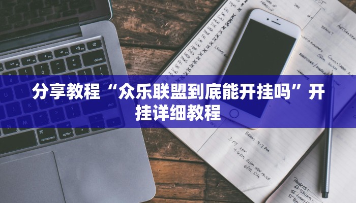 分享教程“众乐联盟到底能开挂吗”开挂详细教程 分享教程“众乐联盟到底能开挂吗”开挂详细教程