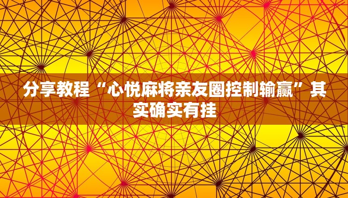 分享教程“心悦麻将亲友圈控制输赢”其实确实有挂 分享教程“心悦麻将亲友圈控制输赢”其实确实有挂