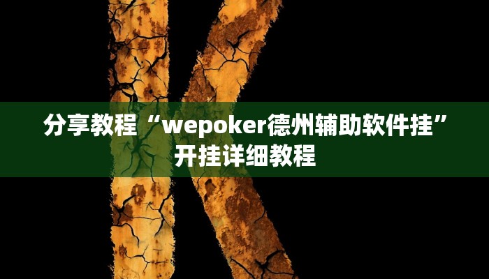 分享教程“wepoker德州辅助软件挂”开挂详细教程 分享教程“wepoker德州辅助软件挂”开挂详细教程