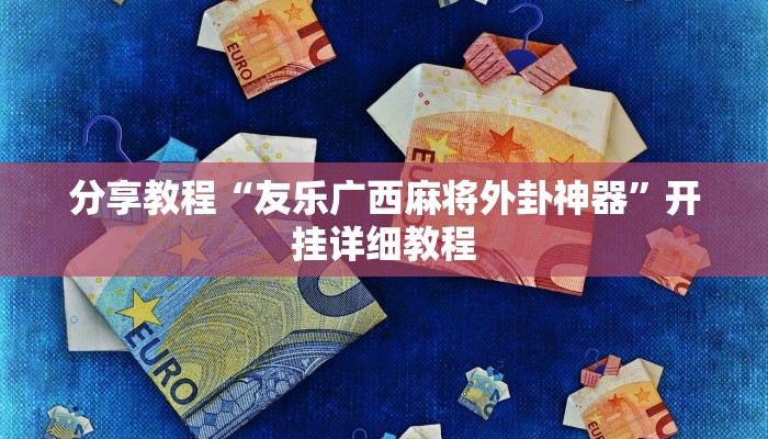 分享教程“友乐广西麻将外卦神器”开挂详细教程