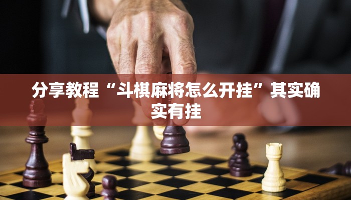 分享教程“斗棋麻将怎么开挂”其实确实有挂