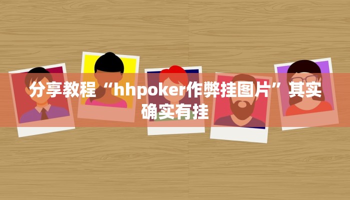 分享教程“hhpoker作弊挂图片”其实确实有挂