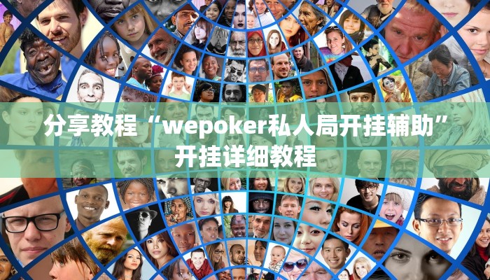 分享教程“wepoker私人局开挂辅助”开挂详细教程