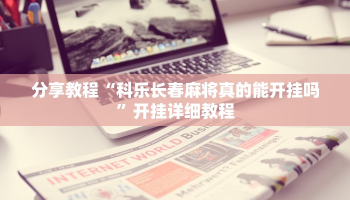 分享教程“科乐长春麻将真的能开挂吗”开挂详细教程