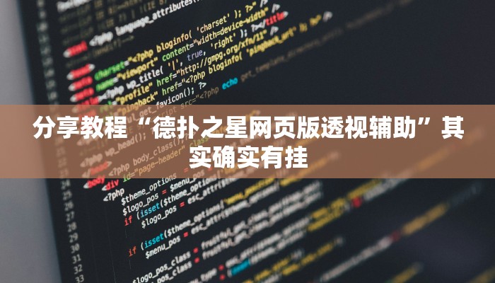 分享教程“德扑之星网页版透视辅助”其实确实有挂