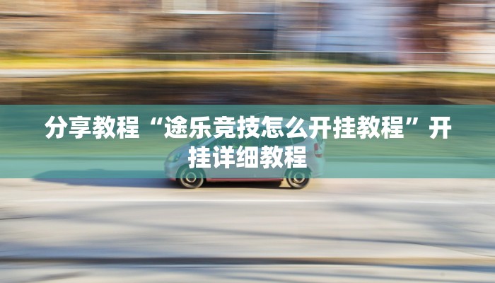分享教程“途乐竞技怎么开挂教程”开挂详细教程 分享教程“途乐竞技怎么开挂教程”开挂详细教程