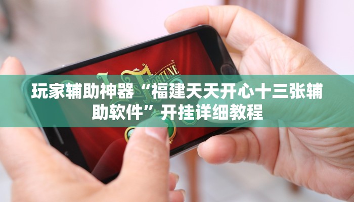 玩家辅助神器“福建天天开心十三张辅助软件”开挂详细教程