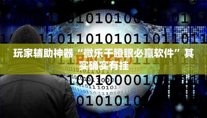 玩家辅助神器“微乐干瞪眼必赢软件”其实确实有挂