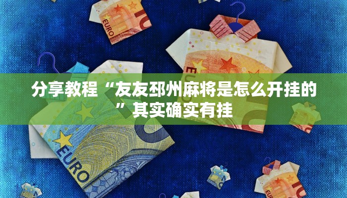 分享教程“友友邳州麻将是怎么开挂的”其实确实有挂