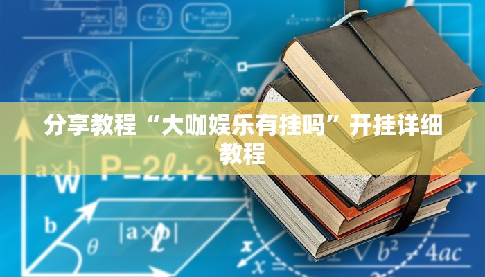分享教程“大咖娱乐有挂吗”开挂详细教程