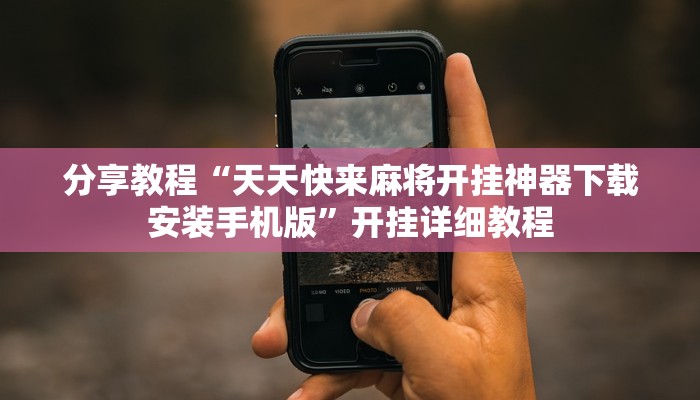 分享教程“天天快来麻将开挂神器下载安装手机版”开挂详细教程