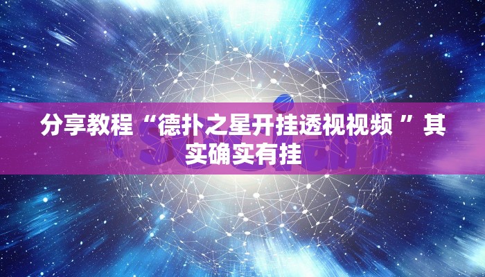 分享教程“德扑之星开挂透视视频 ”其实确实有挂