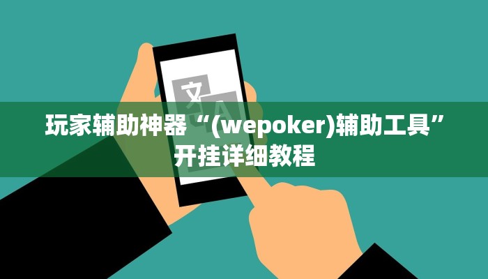 玩家辅助神器“(wepoker)辅助工具”开挂详细教程 玩家辅助神器“(wepoker)辅助工具”开挂详细教程