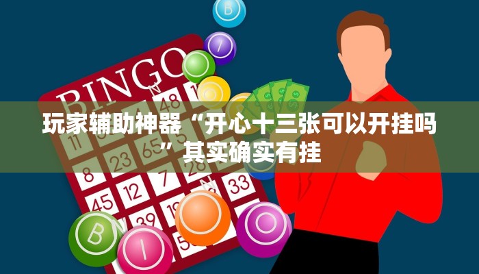 玩家辅助神器“开心十三张可以开挂吗”其实确实有挂